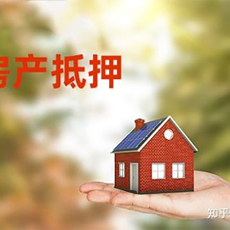 夏县房产抵押贷款办理知识